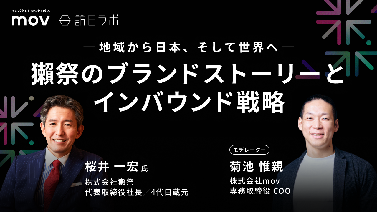 地域から日本、そして世界へ：獺祭のブランドストーリーとインバウンド戦略【THE INBOUND DAY 2025-5】