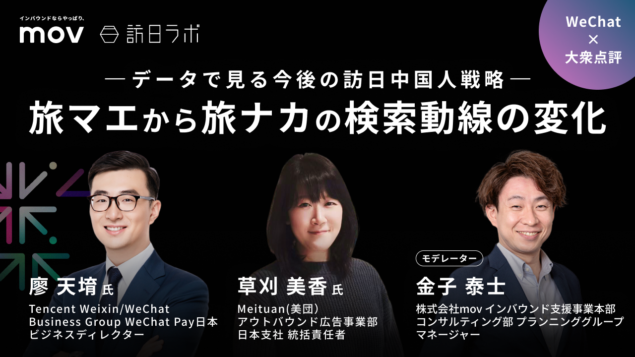 データで見る今後の訪日中国人戦略 “旅マエから旅ナカの検索動線の変化” 〜WeChat×大衆点評対談〜【THE INBOUND DAY 2025-6】