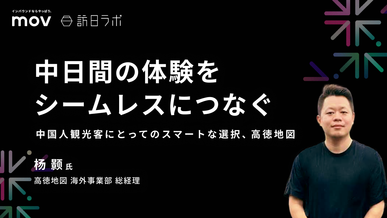 中日間の体験をシームレスにつなぐーー中国人観光客にとってのスマートな選択、高徳地図【THE INBOUND DAY 2025-7】