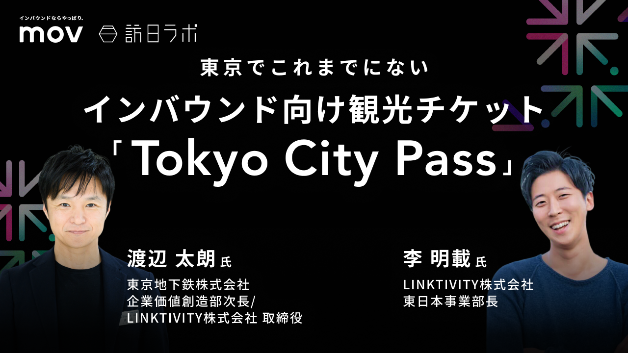 東京でこれまでにないインバウンド向け観光チケット「Tokyo City Pass」	【THE INBOUND DAY 2025-8】