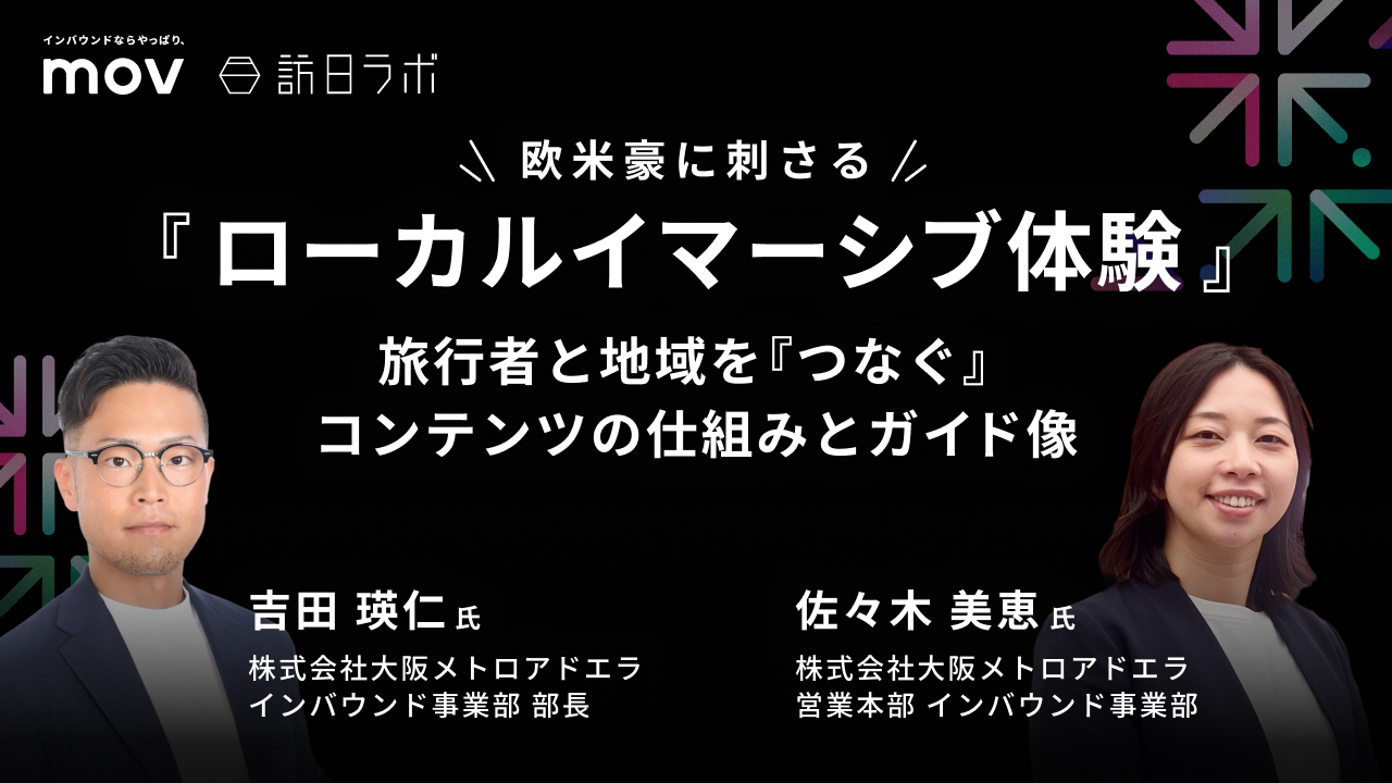 欧米豪に刺さる『ローカルイマーシブ体験』。旅行者と地域を『つなぐ』コンテンツの仕組みとガイド像【THE INBOUND DAY 2025-9】