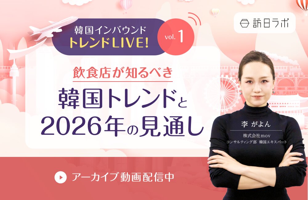 韓国インバウンド トレンドLIVE!  Vol.1 〜飲食店が知るべき韓国トレンドと2026年の見通し〜