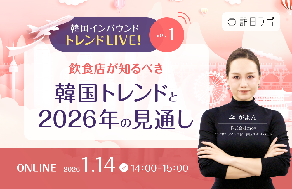 韓国インバウンド トレンドLIVE!  Vol.1 〜飲食店が知るべき韓国トレンドと2026年の見通し〜