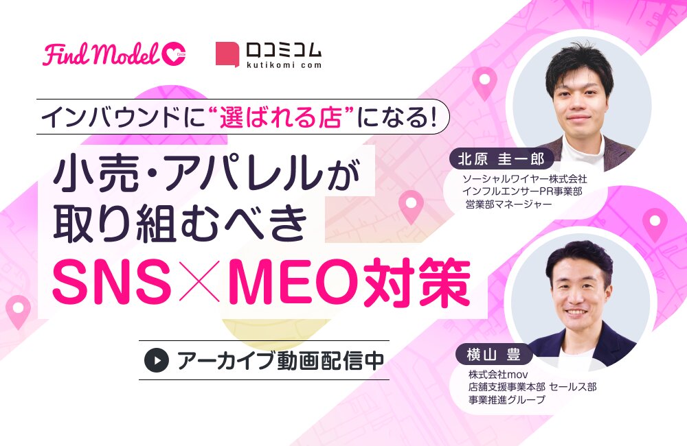 インバウンドに“選ばれる店”になる！小売・アパレルが取り組むべき SNS×MEO対策