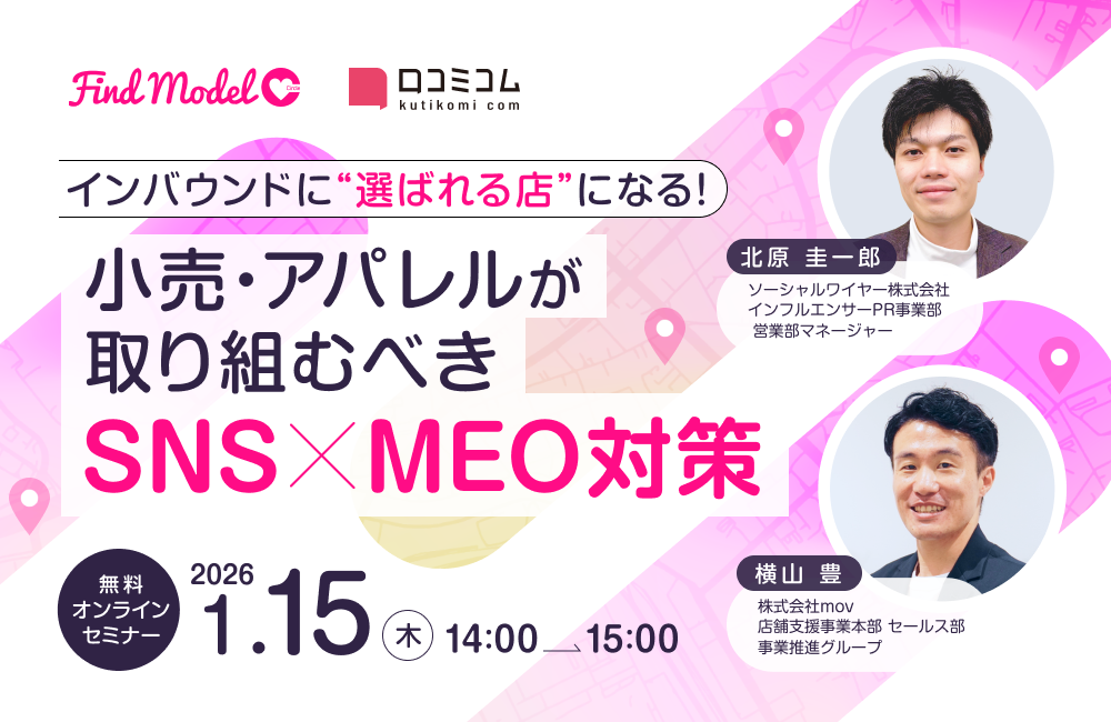 インバウンドに“選ばれる店”になる！小売・アパレルが取り組むべき SNS×MEO対策