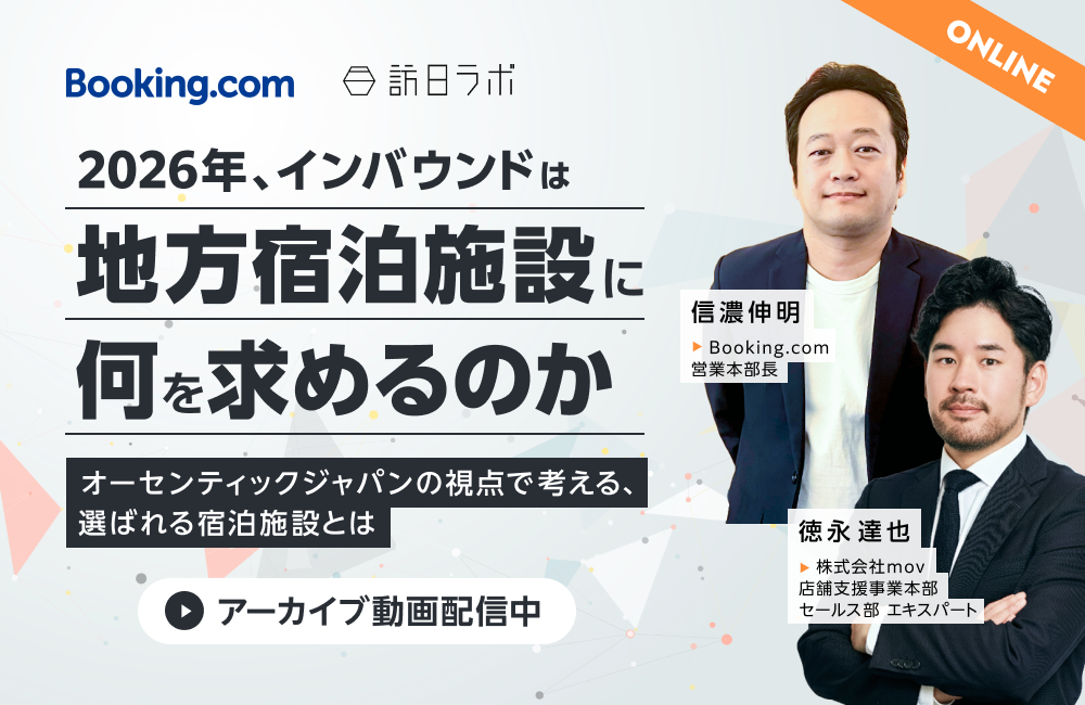 2026年、インバウンドは地方宿泊施設に何を求めるのか ―オーセンティックジャパンの視点で考える、選ばれる宿泊施設とは―