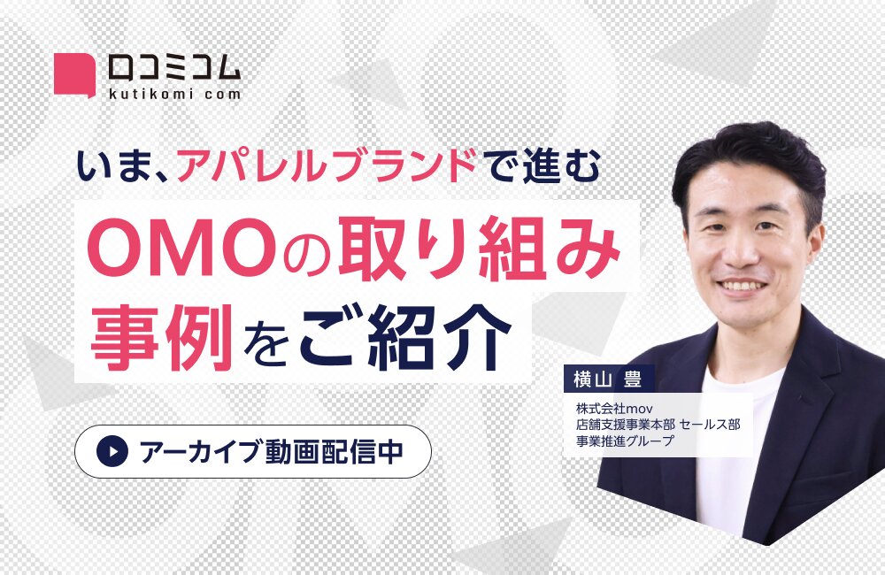 いま、アパレルブランドで進むOMOの取り組み事例をご紹介