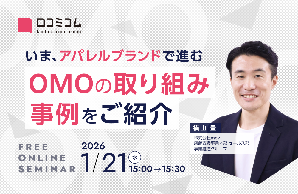 いま、アパレルブランドで進むOMOの取り組み事例をご紹介