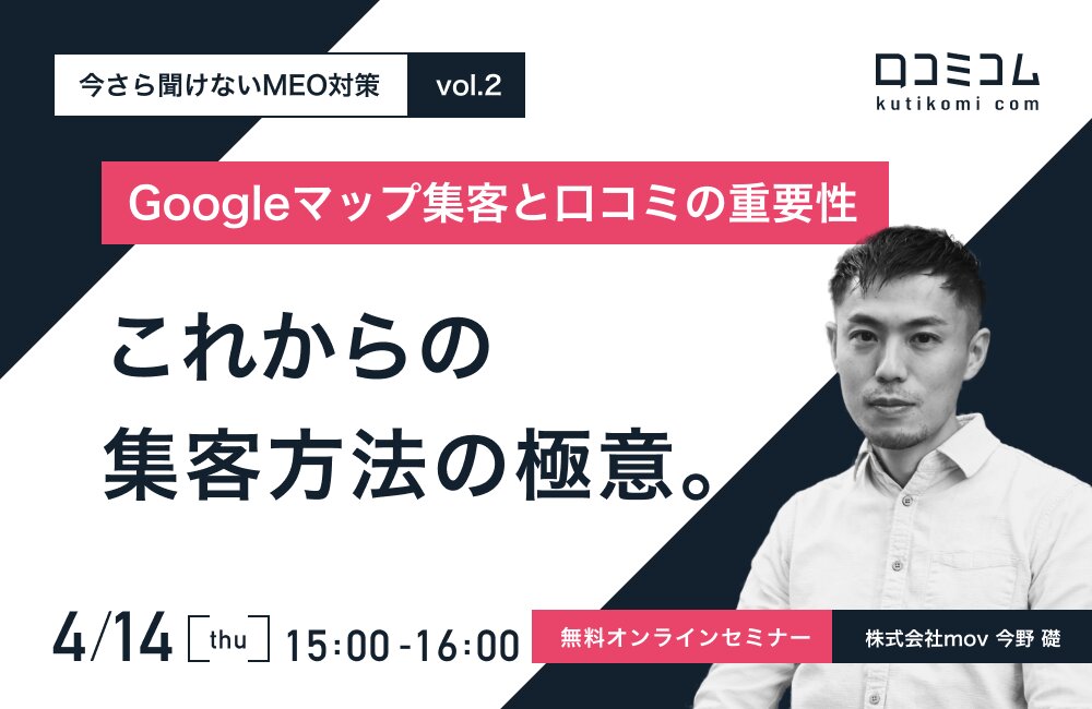 これからの集客方法の極意。Googleマップ集客と口コミの重要性