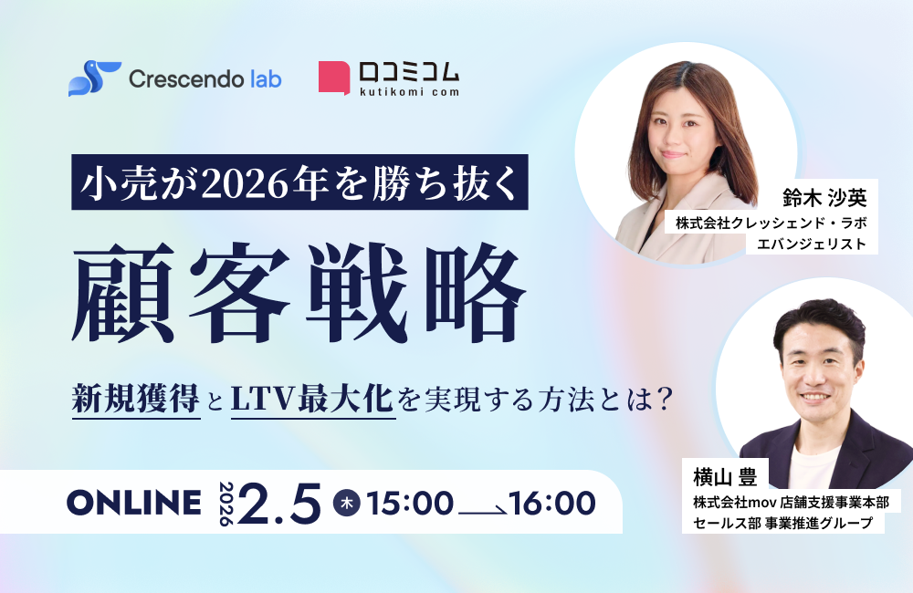 小売が2026年を勝ち抜く顧客戦略 —新規獲得とLTV最大化を実現する方法とは？