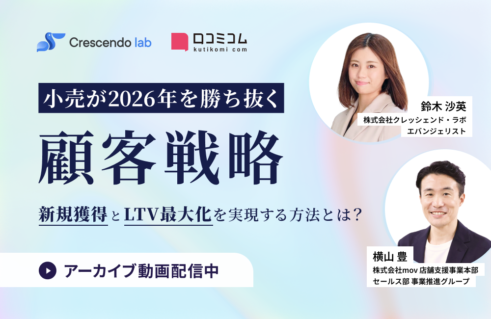 小売が2026年を勝ち抜く顧客戦略 —新規獲得とLTV最大化を実現する方法とは？