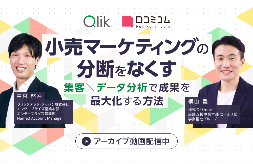小売マーケティングの分断をなくす ―集客×データ分析で成果を最大化する方法―