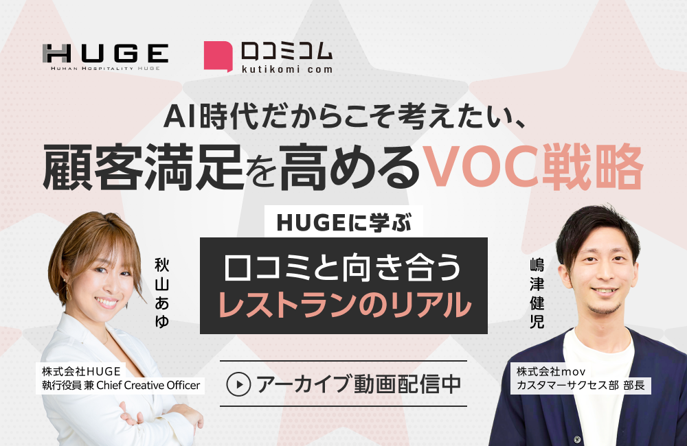 AI時代だからこそ考えたい、顧客満足を高めるVOC戦略 ―HUGEに学ぶ「口コミと向き合う」レストランのリアル―