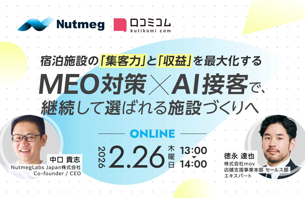 宿泊施設の「集客力」と「収益」を最大化する ーMEO対策 × AI接客で、継続して選ばれる施設づくりへー
