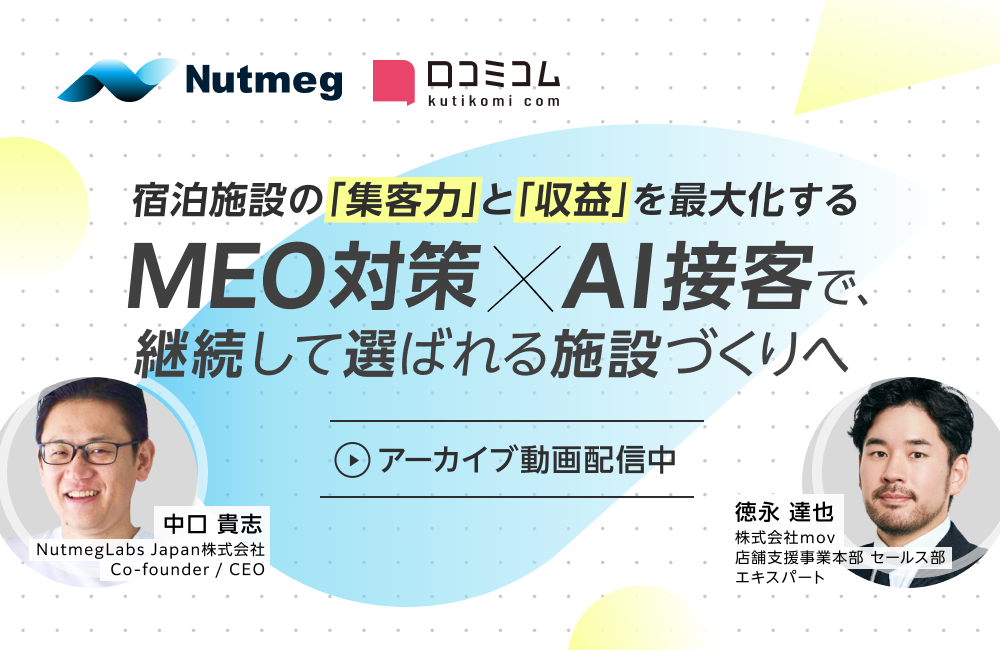 宿泊施設の「集客力」と「収益」を最大化する ーMEO対策 × AI接客で、継続して選ばれる施設づくりへー