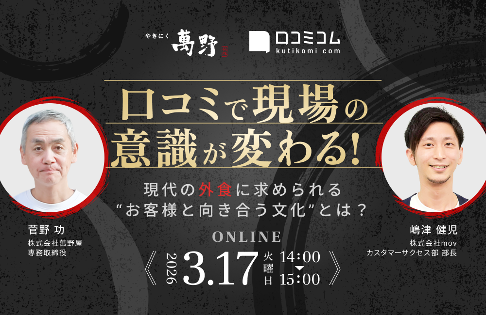口コミで現場の意識が変わる！現代の外食に求められる“お客様と向き合う文化”とは？
