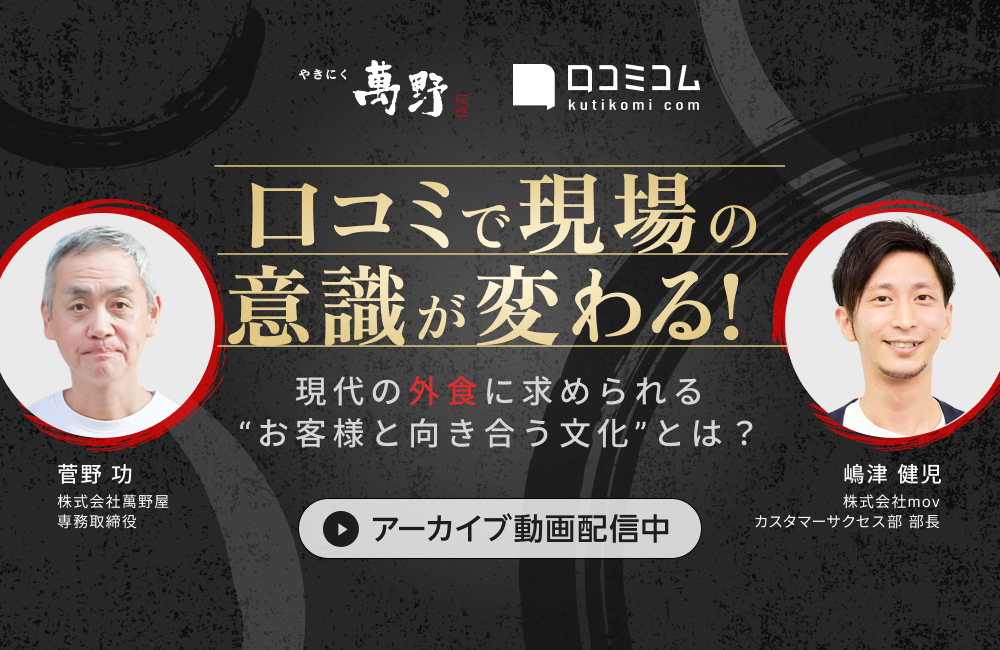 口コミで現場の意識が変わる！現代の外食に求められる“お客様と向き合う文化”とは？