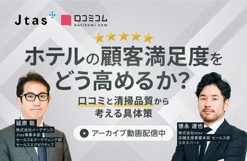 ホテルの顧客満足度をどう高めるか？ 口コミと清掃品質から考える具体策