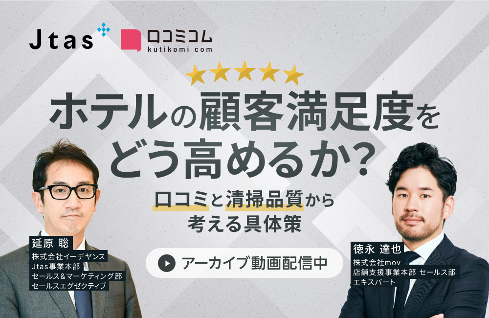 ホテルの顧客満足度をどう高めるか？ 口コミと清掃品質から考える具体策