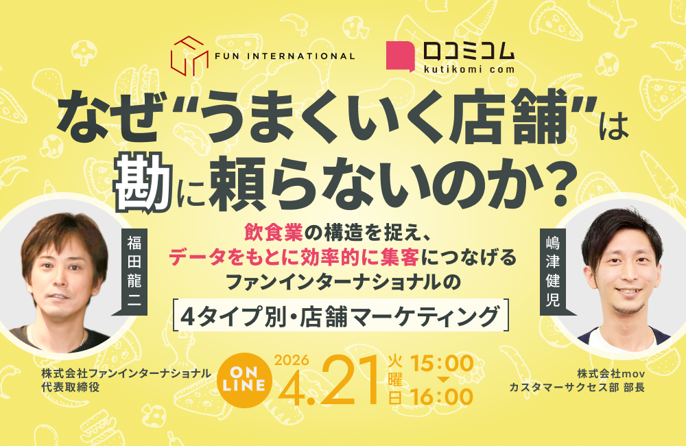 【ファンインターナショナル 福田氏登壇】 なぜ“うまくいく店舗”は勘に頼らないのか？ 飲食店のタイプ別・店舗マーケティング