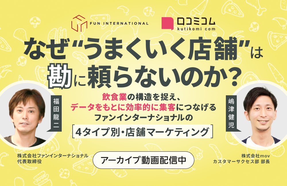 【ファンインターナショナル 福田氏登壇】なぜ“うまくいく店舗”は勘に頼らないのか？飲食店のタイプ別・店舗マーケティング
