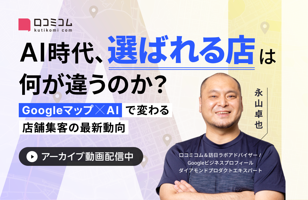 AI時代、“選ばれる店”は何が違うのか？Googleマップ×AIで変わる店舗集客の最新動向