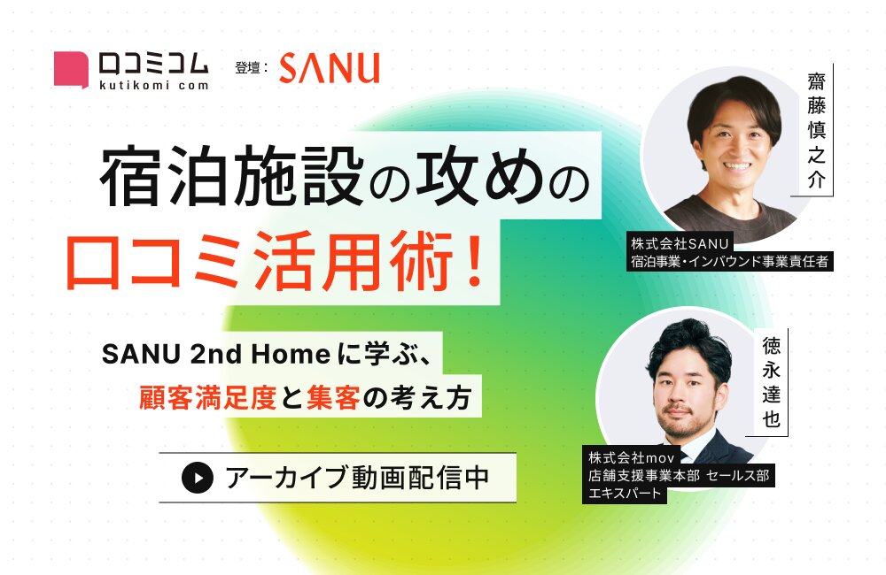宿泊施設の攻めの口コミ活用術！ SANU 2nd Homeに学ぶ、顧客満足度と集客の考え方