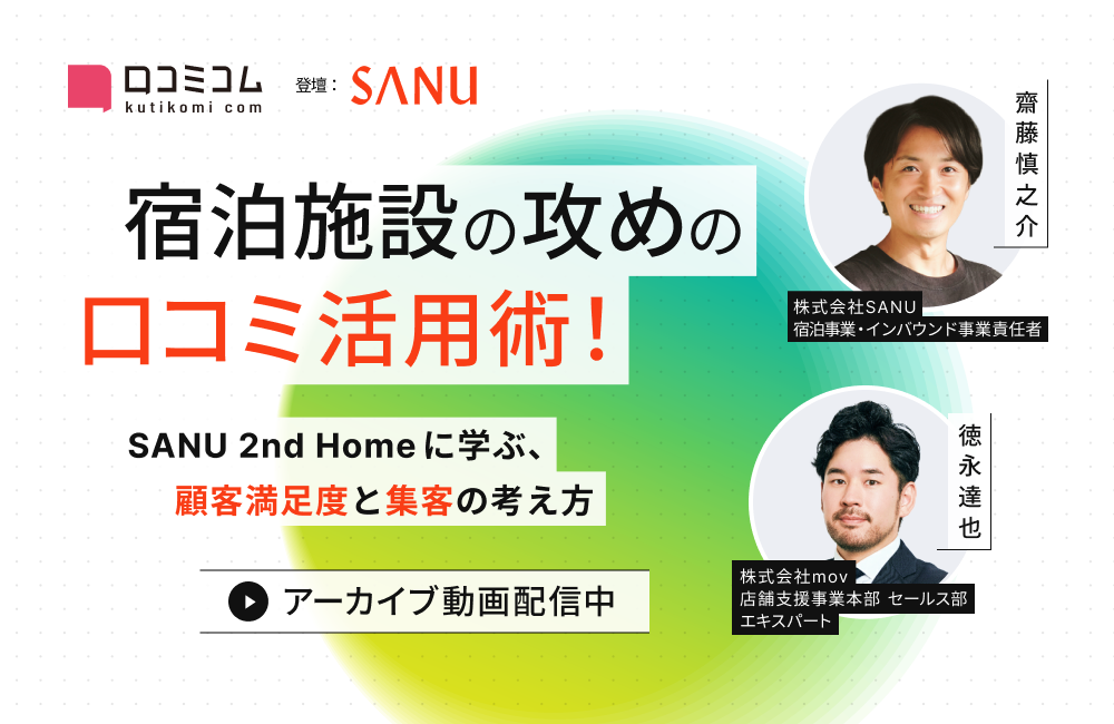 宿泊施設の攻めの口コミ活用術！ SANU 2nd Homeに学ぶ、顧客満足度と集客の考え方
