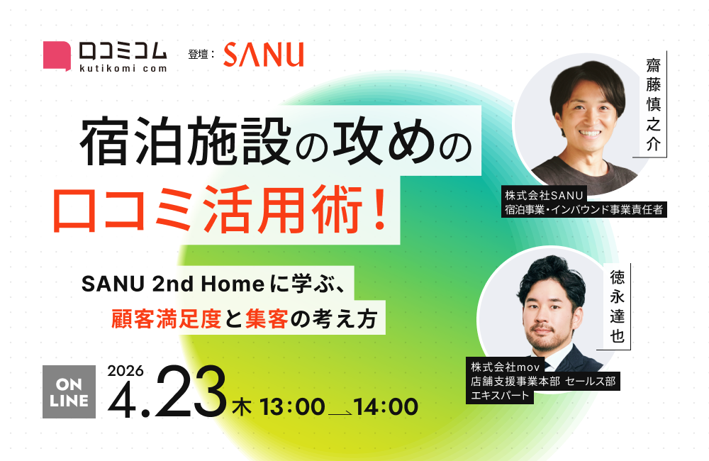 宿泊施設の攻めの口コミ活用術！ SANU 2nd Homeに学ぶ、顧客満足度と集客の考え方