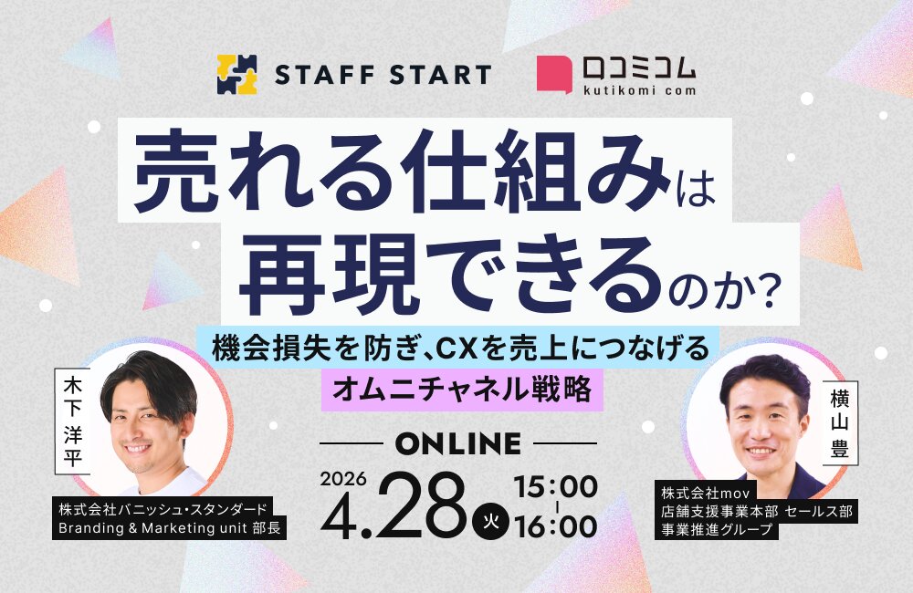 “売れる仕組み”は再現できるのか？機会損失を防ぎ、CXを売上につなげるオムニチャネル戦略
