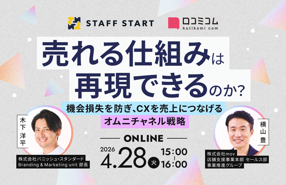 “売れる仕組み”は再現できるのか？機会損失を防ぎ、CXを売上につなげるオムニチャネル戦略