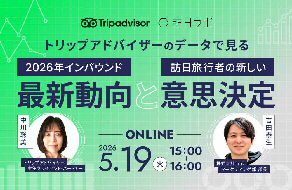 トリップアドバイザーのデータで見る 2026年インバウンド最新動向と訪日旅行者の新しい意思決定