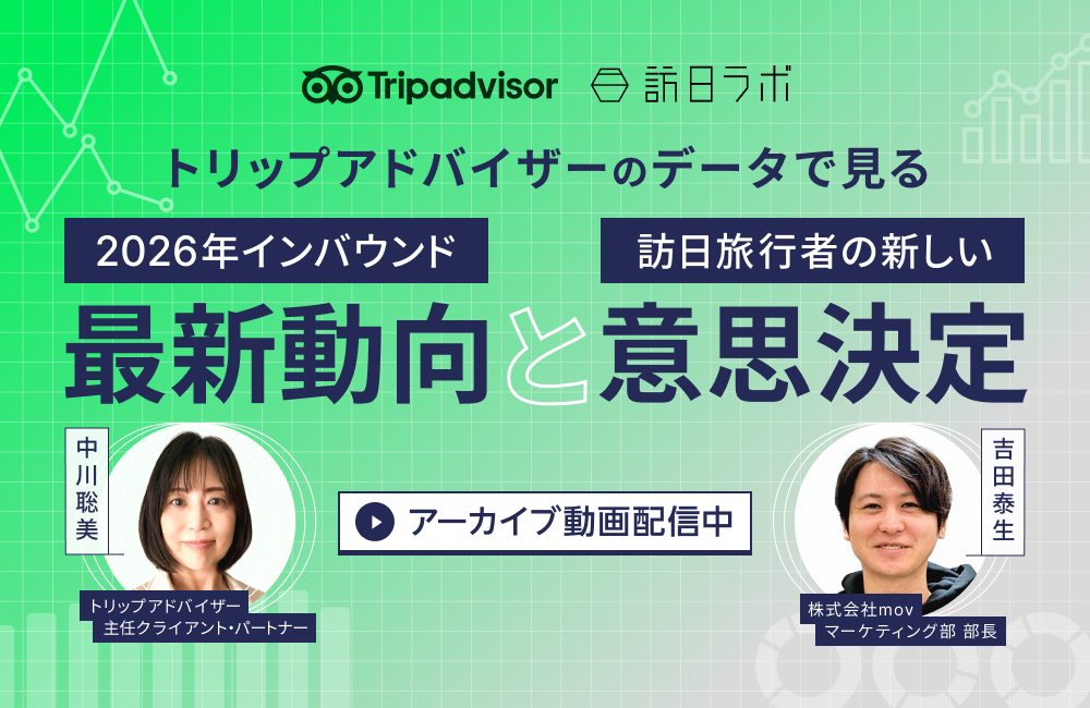 トリップアドバイザーのデータで見る 2026年インバウンド最新動向と訪日旅行者の新しい意思決定