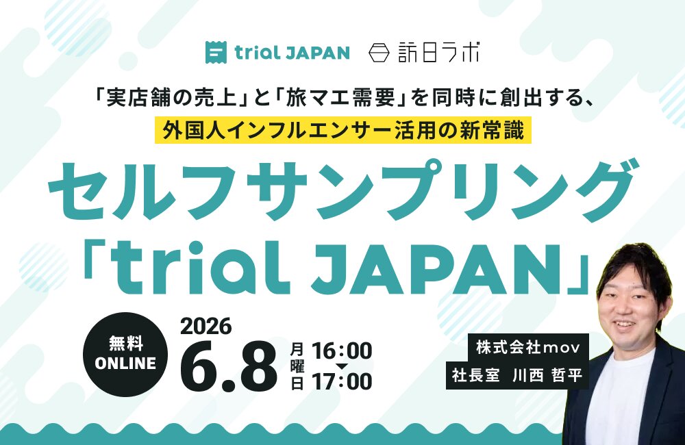 「実店舗の売上」と「旅マエ需要」を同時に創出する、外国人インフルエンサー活用の新常識：セルフサンプリング「trial JAPAN」［Day2］