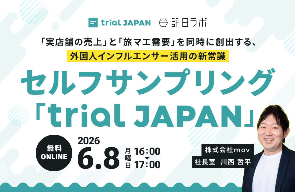「実店舗の売上」と「旅マエ需要」を同時に創出する、外国人インフルエンサー活用の新常識：セルフサンプリング「trial JAPAN」［Day2］