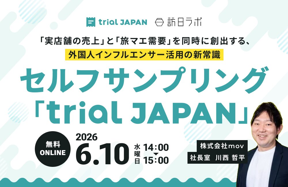「実店舗の売上」と「旅マエ需要」を同時に創出する、外国人インフルエンサー活用の新常識：セルフサンプリング「trial JAPAN」［Day3］