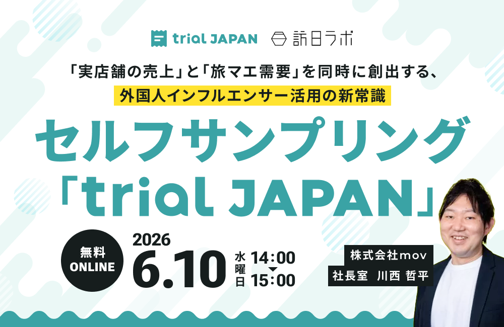 「実店舗の売上」と「旅マエ需要」を同時に創出する、外国人インフルエンサー活用の新常識：セルフサンプリング「trial JAPAN」［Day3］