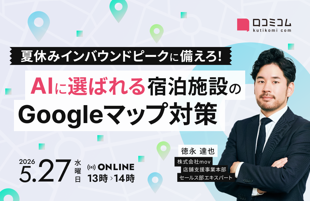 夏休みインバウンドピークに備えろ！ “AIに選ばれる宿泊施設”のGoogleマップ対策