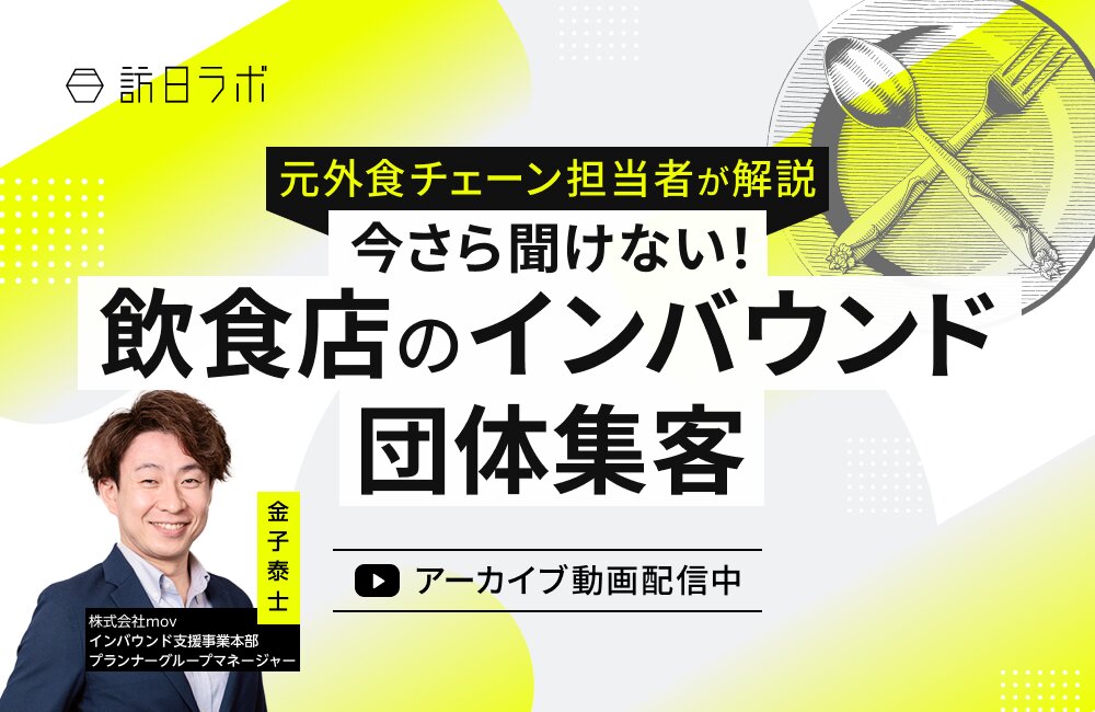 【元外食チェーン担当者が解説】今さら聞けない！飲食店のインバウンド団体集客