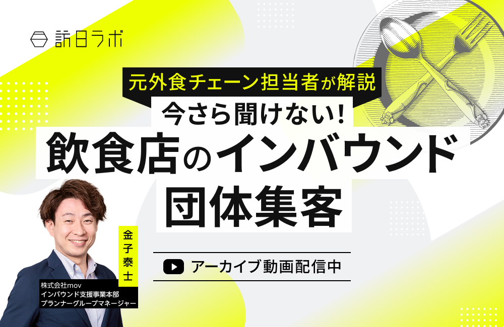 【元外食チェーン担当者が解説】今さら聞けない！飲食店のインバウンド団体集客