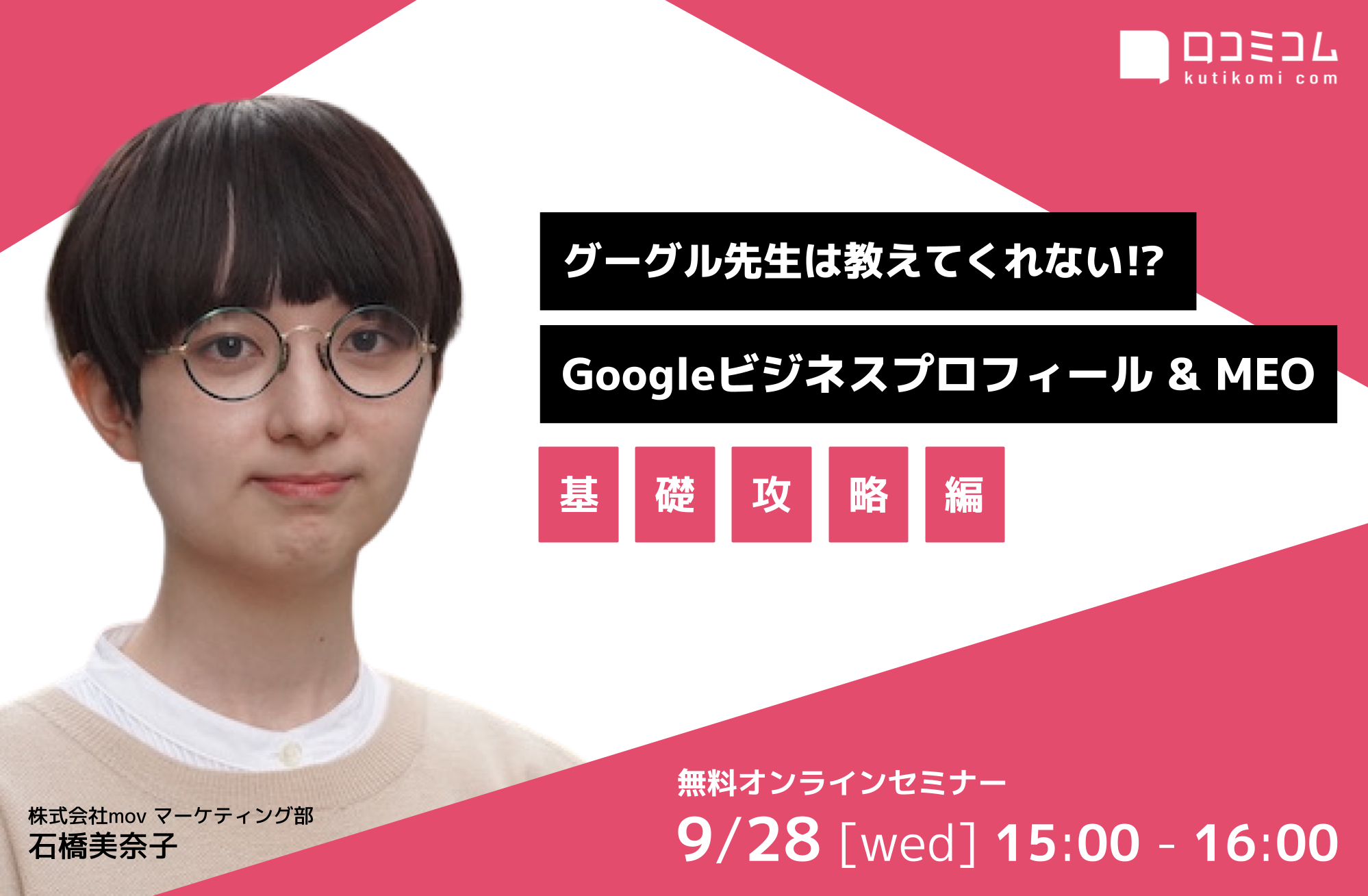 【グーグル先生は教えてくれない!?】Googleビジネスプロフィール＆MEO 基礎攻略編