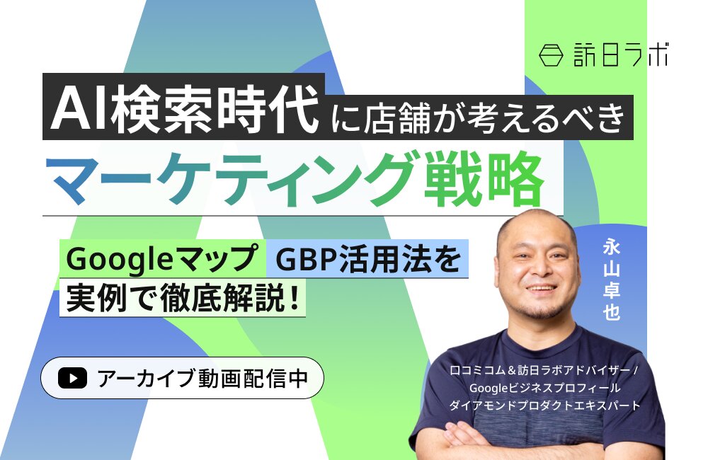 AI検索時代に店舗が考えるべきマーケティング戦略｜Googleマップ・GBP活用法を実例で徹底解説！
