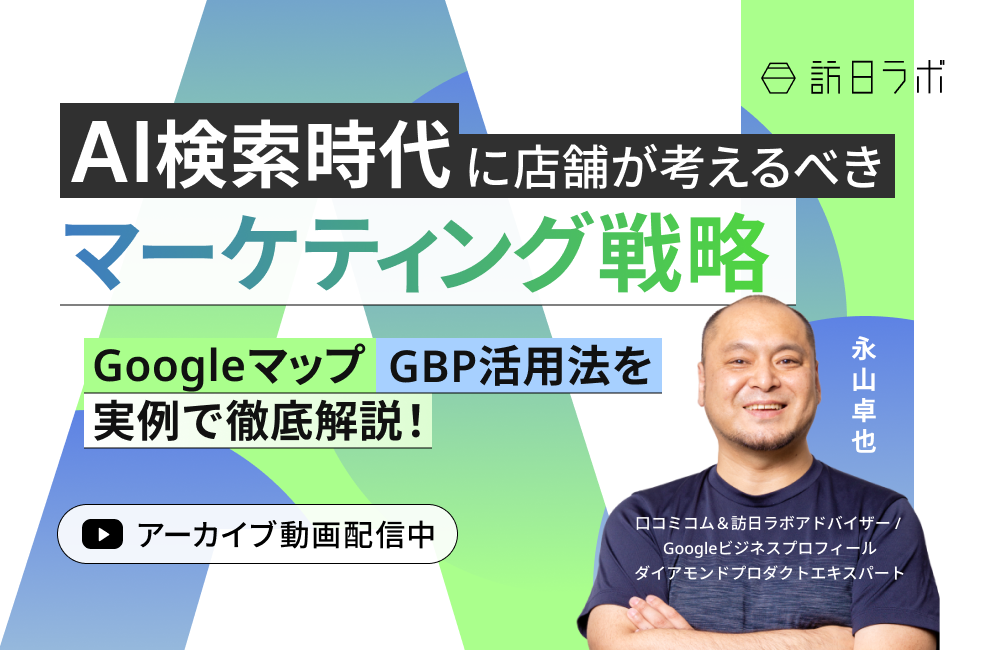 AI検索時代に店舗が考えるべきマーケティング戦略｜Googleマップ・GBP活用法を実例で徹底解説！