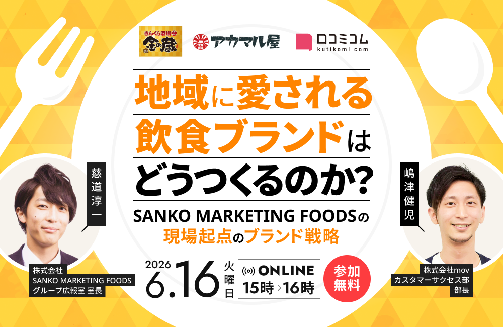 “地域に愛される飲食ブランド”はどうつくるのか？ SANKO MARKETING FOODSの現場起点のブランド戦略