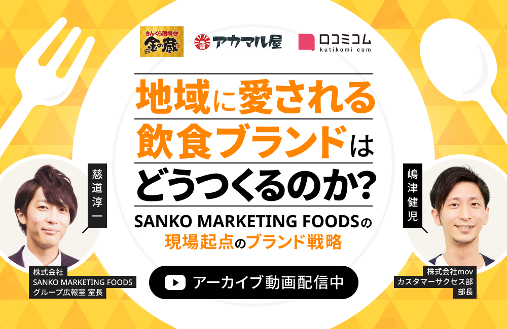 “地域に愛される飲食ブランド”はどうつくるのか？ SANKO MARKETING FOODSの現場起点のブランド戦略