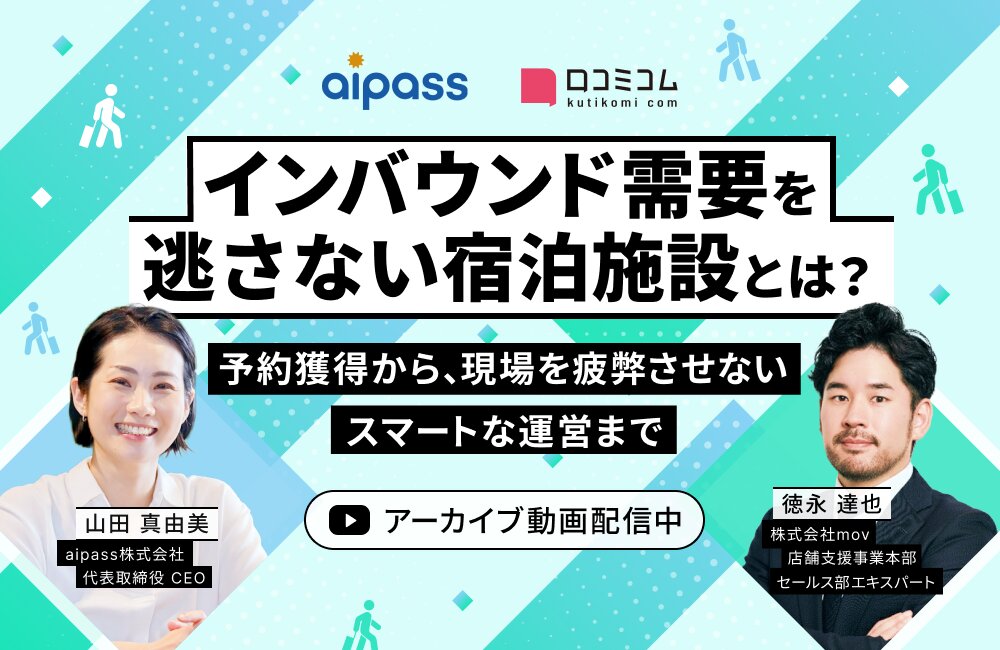 インバウンド需要を逃さない宿泊施設とは？ 〜予約獲得から、現場を疲弊させないスマートな運営まで〜