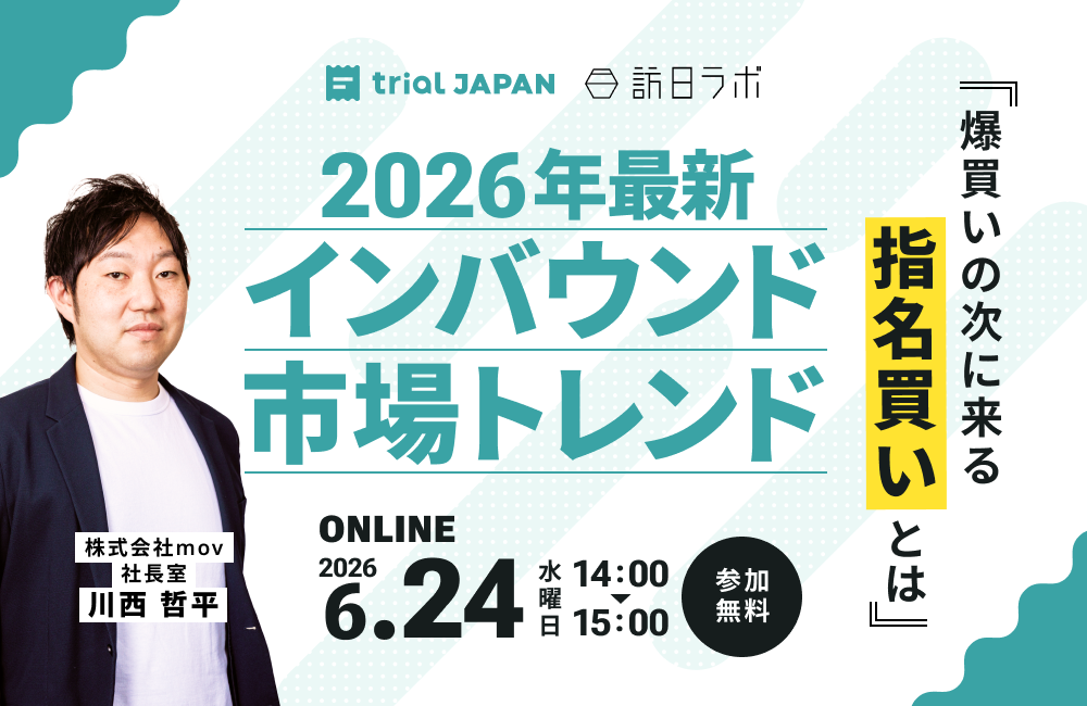 2026年最新インバウンド市場トレンド〜爆買いの次に来る指名買いとは〜