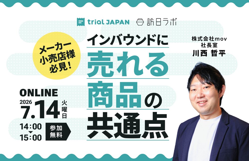 メーカー・小売店様必見！インバウンドに“売れる商品”の共通点