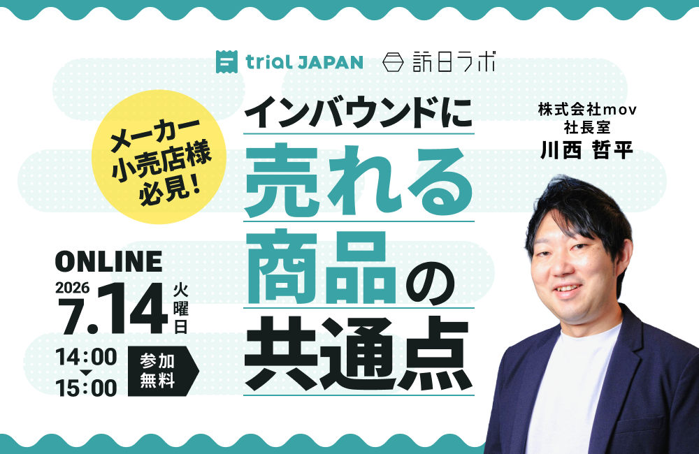 メーカー・小売店様必見！インバウンドに“売れる商品”の共通点
