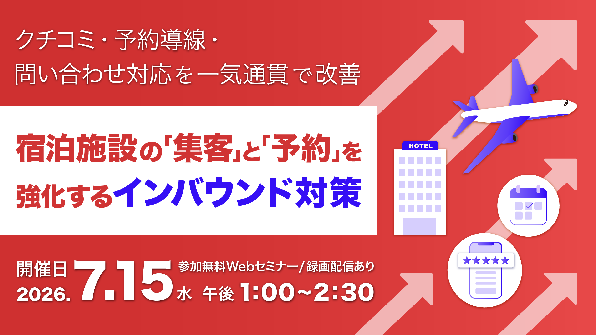 クチコミ・予約導線・問い合わせ対応を一気通貫で改善　宿泊施設の「集客」と「予約」を強化するインバウンド対策